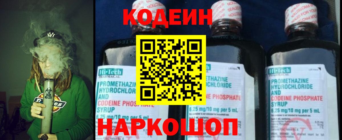 Codein напиток Lean (лин)  Вход с VPN  Елабуга 